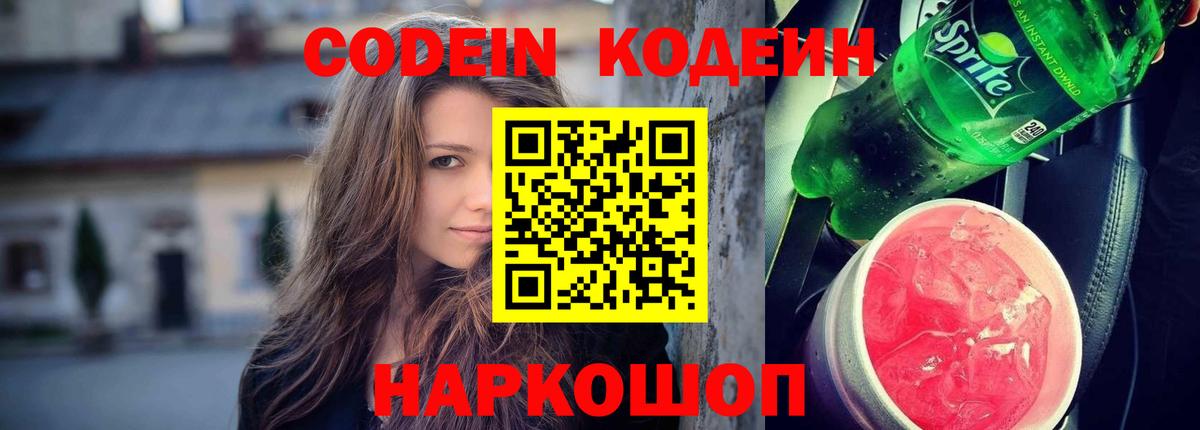Codein напиток Lean (лин)  Кодеиновый сироп Lean Purple Drank  Мичуринск  Вход с VPN 